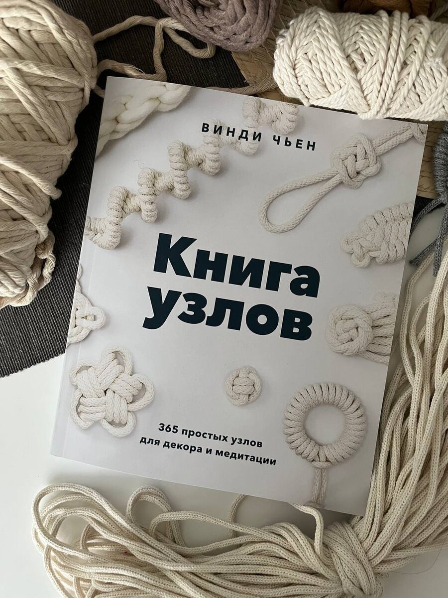 "Книга Узлов" автов Винди Чьен