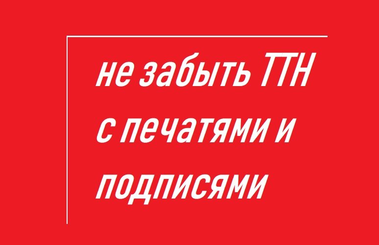 ТТН с печатями и подписями