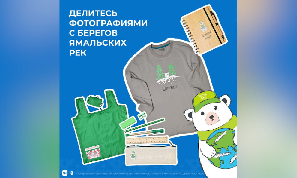    В ЯНАО участникам конкурса раздадут экопризы за фото с чистых берегов