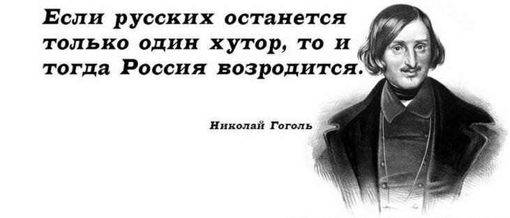 Известно что есть много на свете таких. Цитаты Гоголя. Если русских останется один Хутор то и тогда Россия возродится. Гоголь о России и русских.