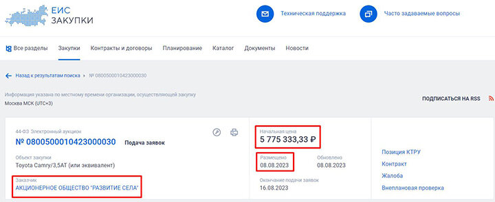 ФОТО: СКРИНШОТ СТРАНИЦЫ САЙТА ZAKUPKI.GOV.RU 
