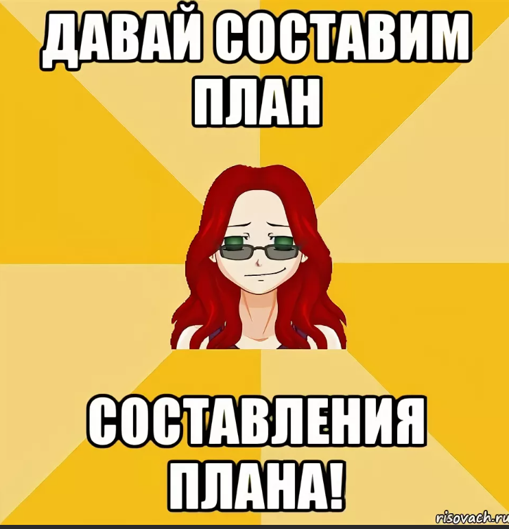 Суть плана