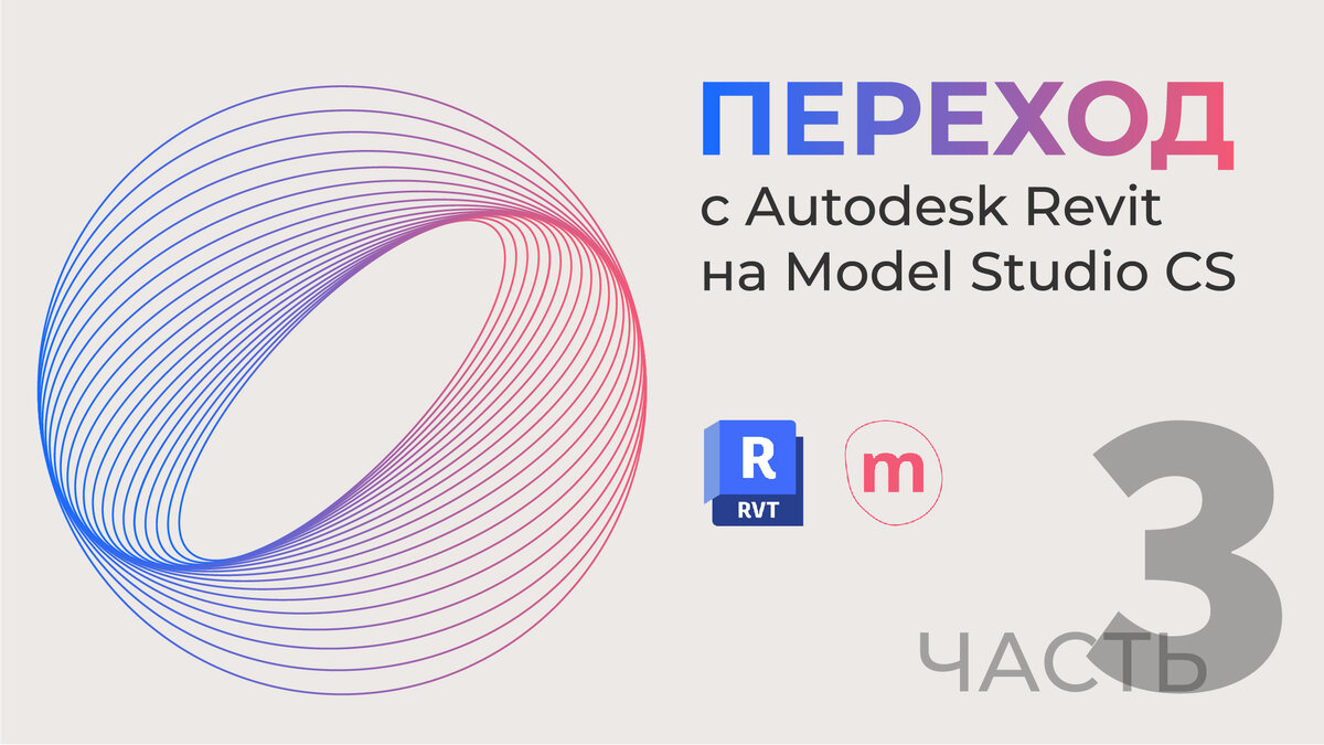 Переход с Autodesk Revit на Model Studio CS при проектировании инженерных  сетей. Осваиваем ПО и меняем привычки | Академия BIM | Дзен