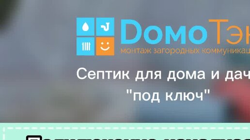 ДомоТэк| Септики \"под ключ\" для дома и дачи | Подключение канализации ...
