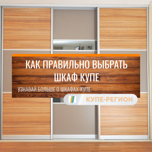Как правильно выбрать шкаф купе 