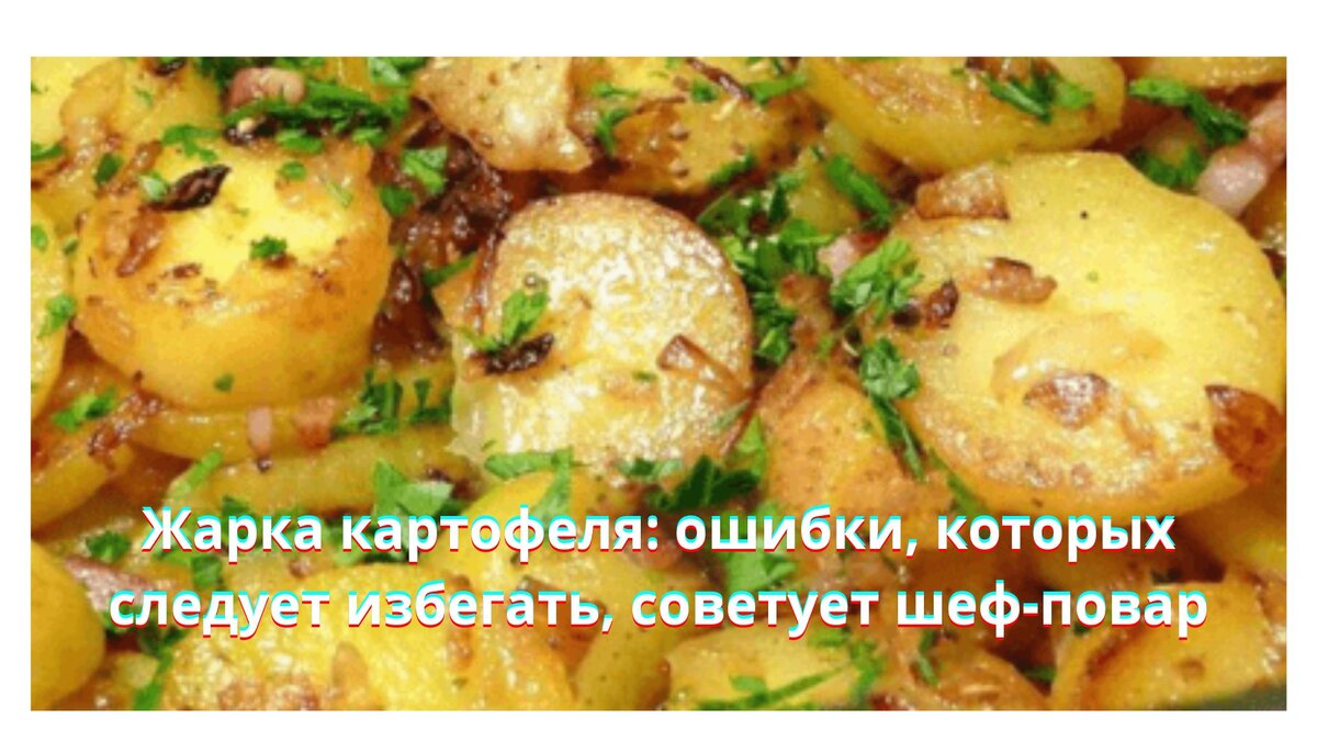 Жарка картофеля: ошибки, которых следует избегать, советует шеф-повар.