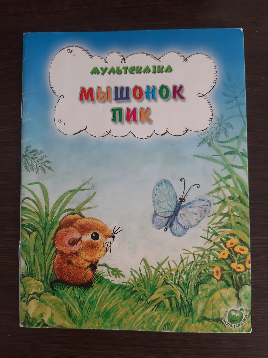 Мышонок пик текст. Книжка мышонок пик. Мышонок пик 1978.