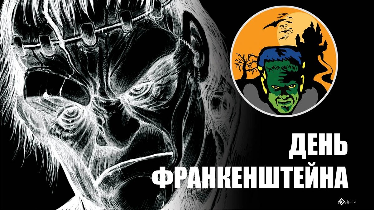 День Франкенштейна. Иллюстрация: «Весь Искитим»