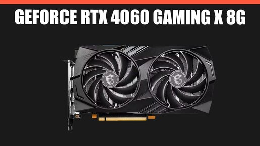 Видеокарта MSI GeForce RTX 4060 GAMING X 8G