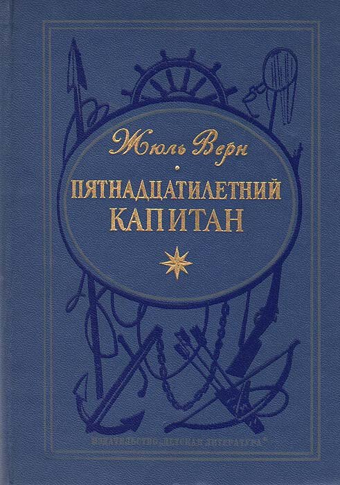 Обложка романа Жюль Верна "Пятнадцатилетний капитан". Изображение взято из открытых источников