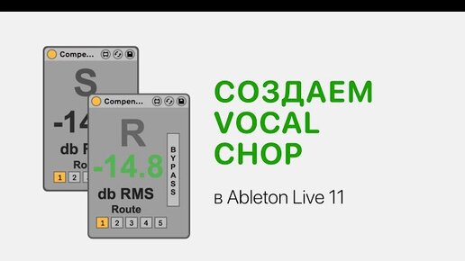 Создаем Vocal Chop в Ableton Live 11 [Ableton Pro Help]