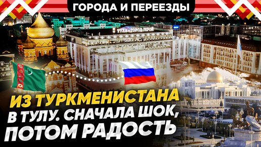 Download Video: Переезд в Тулу из Туркменистана по программе переселения соотечественников