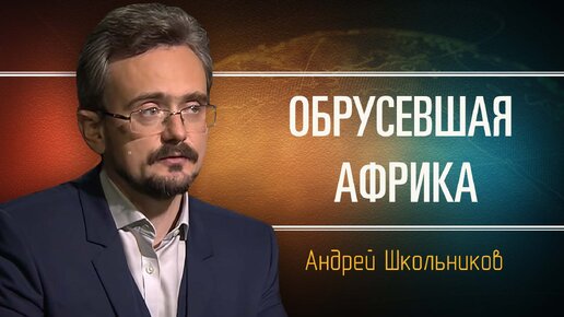 Агония французской империи. Андрей Школьников