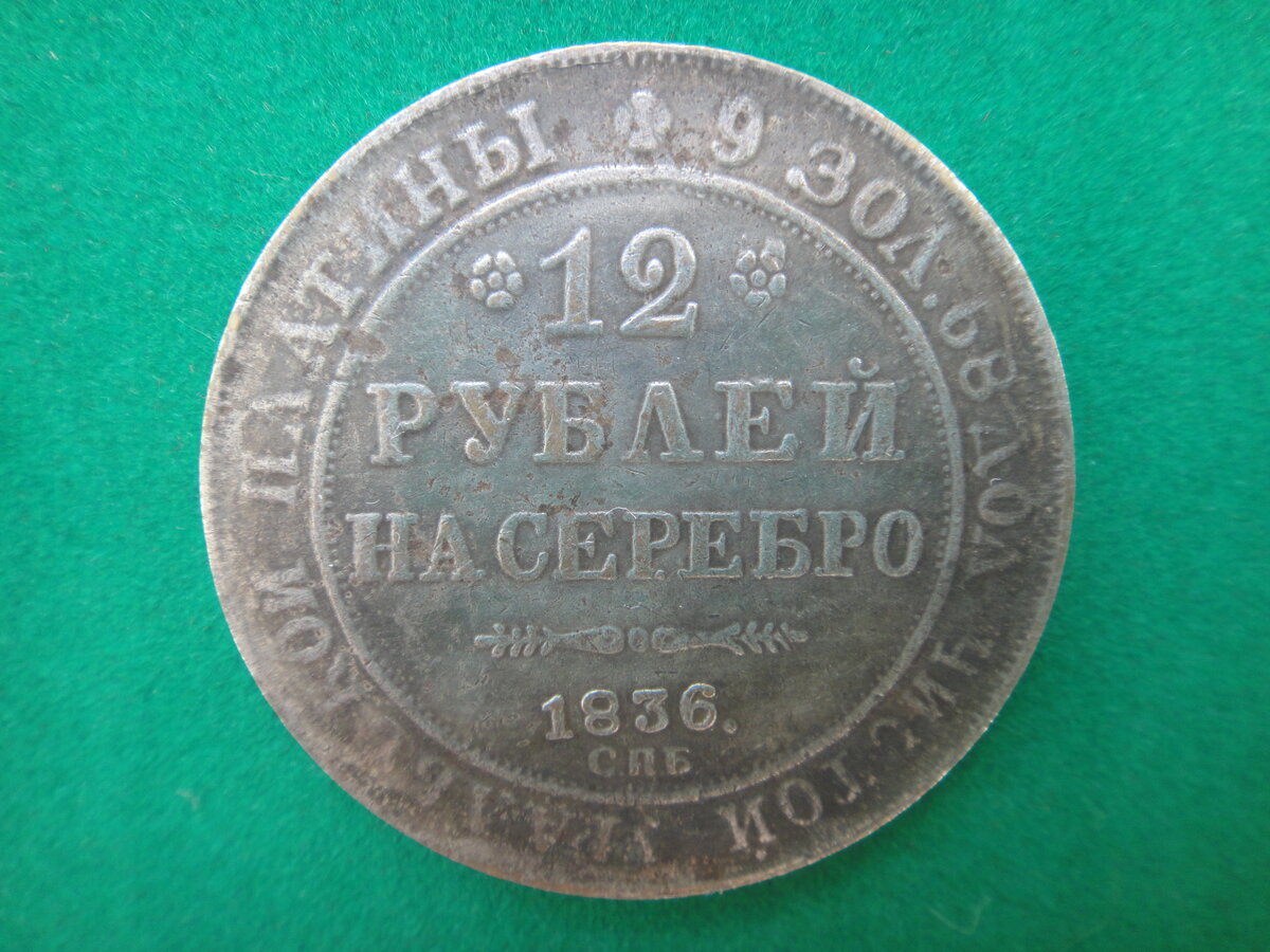12 рублей 80