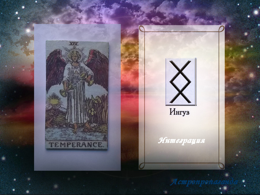 9 июля 2019. Карта Таро этого дня. Руна этого дня.