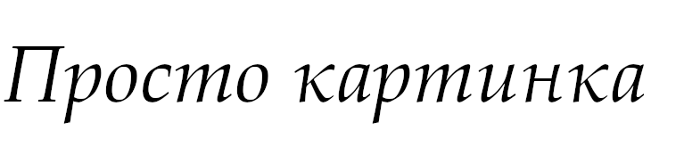 Просто картинка для того, чтобы на фон не попал скрин из конца статьи)