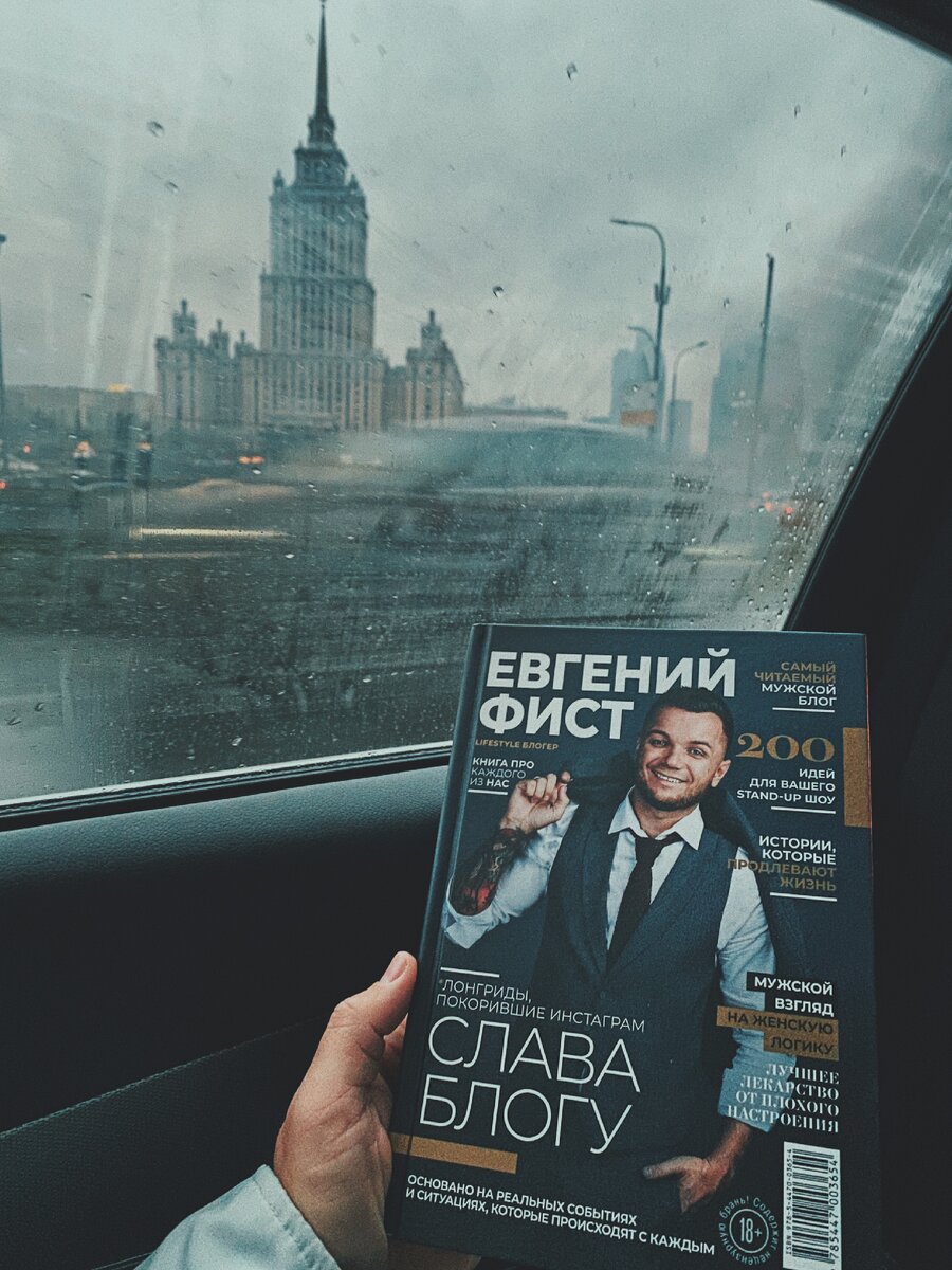 Евгений Фист книга «СЛАВА БЛОГУ»