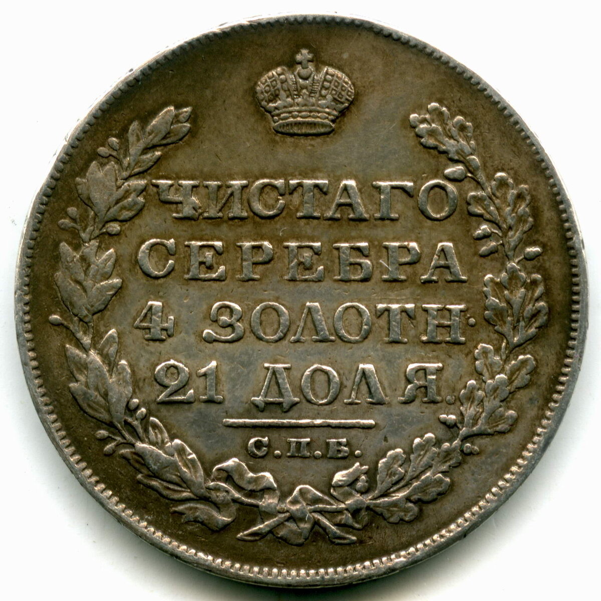 Рубль 1828 года