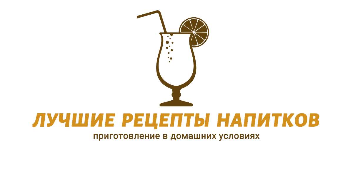 Лучшие рецепты напитков - это канал специально для вас, мои дорогие читатели. Здесь я собираю для вас все лучшие рецепты напитков, которые можно приготовить в домашних условиях - от коктейлей и смузи, до чая, настоек и аперитивов. Подписывайтесь!!!