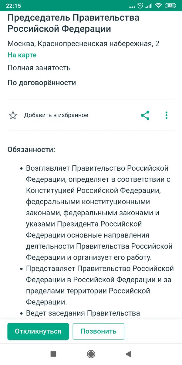 Скриншот с сайта https://www.superjob.ru/vakansii/predsedatel-pravitelstva-rossijskoj-federacii-33366707.html?utm_source=app-pohozhie-vakansii&utm_medium=email&utm_campaign=20200115-app-pohozhie-vakansii&utm_content=11619260-1-15