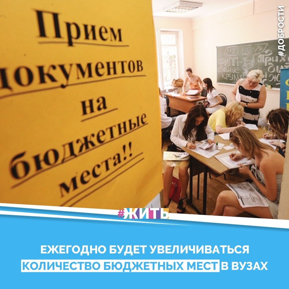 Рубрика "Добрости" ❤️😁

 ЕЖЕГОДНО БУДЕТ УВЕЛИЧИВАТЬСЯ КОЛИЧЕСТВО БЮДЖЕТНЫХ МЕСТ В ВУЗАХ

 Количество бюджетных мест в вузах будет увеличиваться ежегодно, причем приоритетными станут региональные учебные заведения.

Именно те территории, где сегодня не хватает врачей, педагогов, инженеров. Необходимо увеличивать не просто цифры приема, а серьезно, с участием бизнеса, работодателей заняться развитием университетов и вузов в регионах, включая укрепление их учебной, исследовательской и социальной инфраструктуры, системы постоянной подготовки и повышения квалификации преподавателей региональных вузов. Чтобы студенты могли получать современные знания, начать успешную карьеру на своей малой родине.

Рынок труда сегодня динамично меняется, постоянно появляются новые профессии, усложняются требования к существующим, и высшая школа должна гибко и быстро реагировать на эти запросы.

#жить #проектжить #добрости