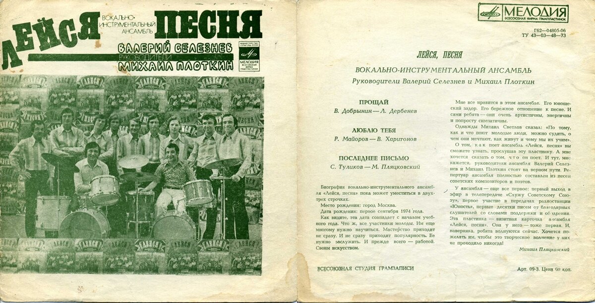 На фото слева направо верхний ряд − Борис Коршунов, Юрий Захаров, Владимир Заседателев, Владислав Андрианов, Сергей Киселёв, Владимир Скрябцов, Игорь Иванов, Вячеслав Улановский, Александр Рузов; нижний ряд − Валерий Селезнёв и Михаил Плоткин. Фото из архива артистов. Дискография ВИА «Лейся, песня» - пластинка миньон, индекс: Г62-04805-06, фирма «Мелодия» 1975 год. Прощай, Люблю тебя, Последнее письмо.