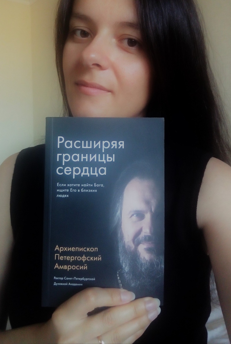 Книга Архиепископа Амвросия (Ермакова) "Расширяя границы сердца", издательство СПбПДА, 2018 год