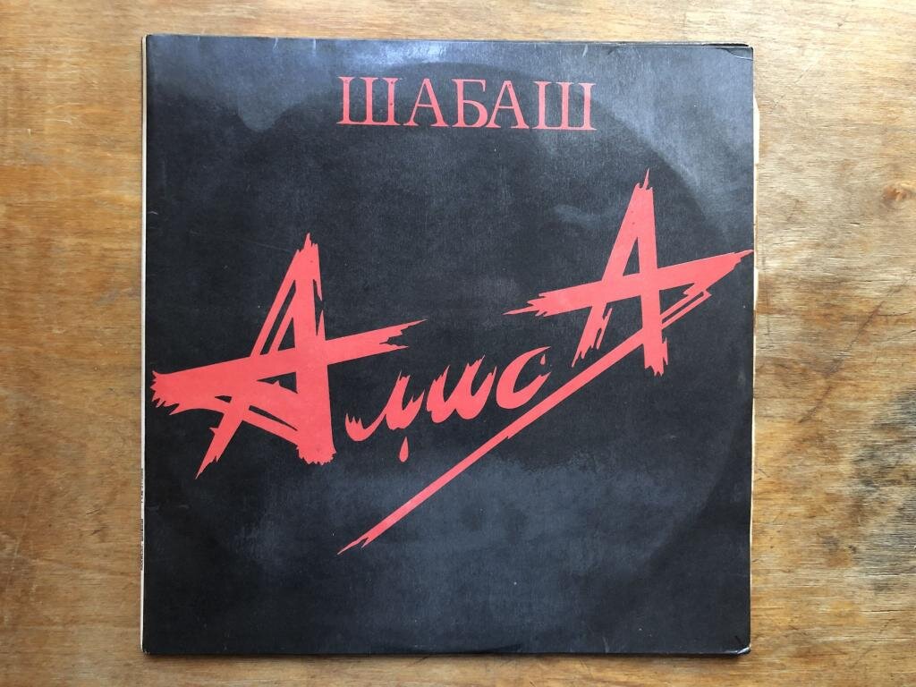 Шабаш слушать. Алиса шабаш 1991. Алиса шабаш LP. Алиса шабаш 2. Кинчев шабаш.