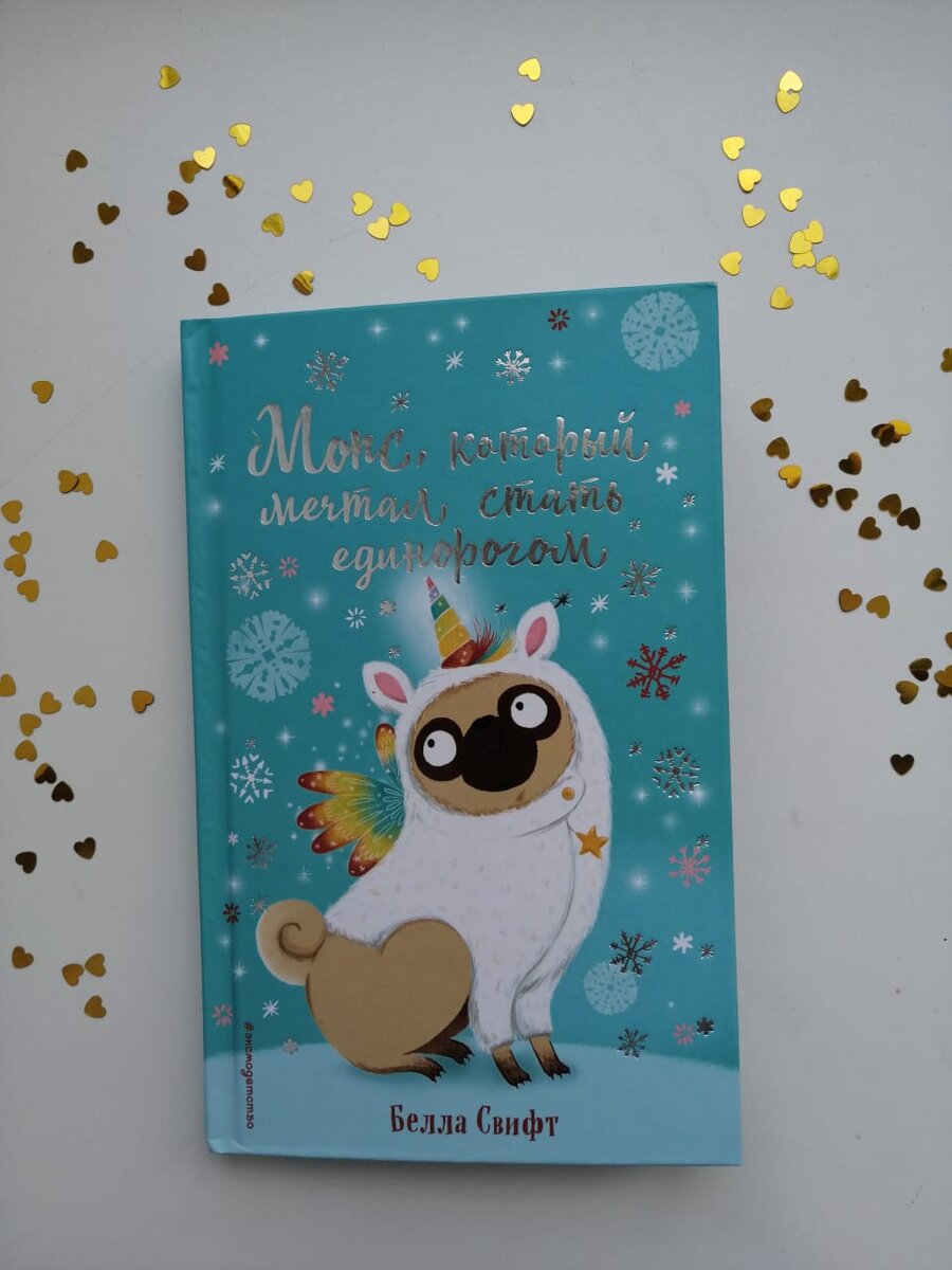 Обложка книги Беллы Свифт «Мопс, который мечтал стать единорогом»