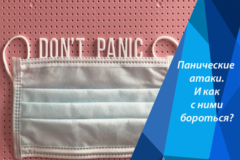 Панические атаки и как с ними бороться?