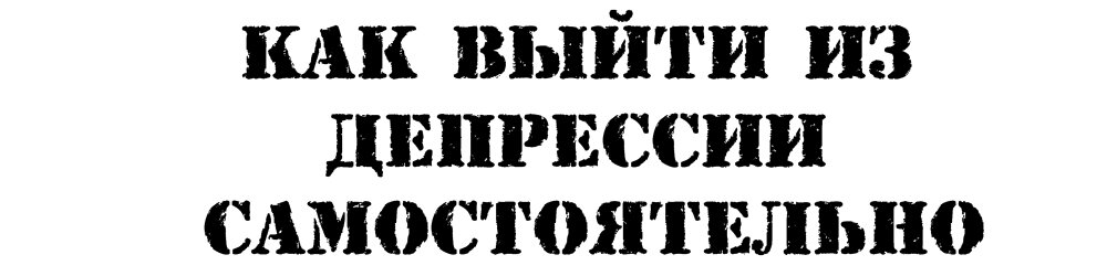 Читать как выйти из депрессии