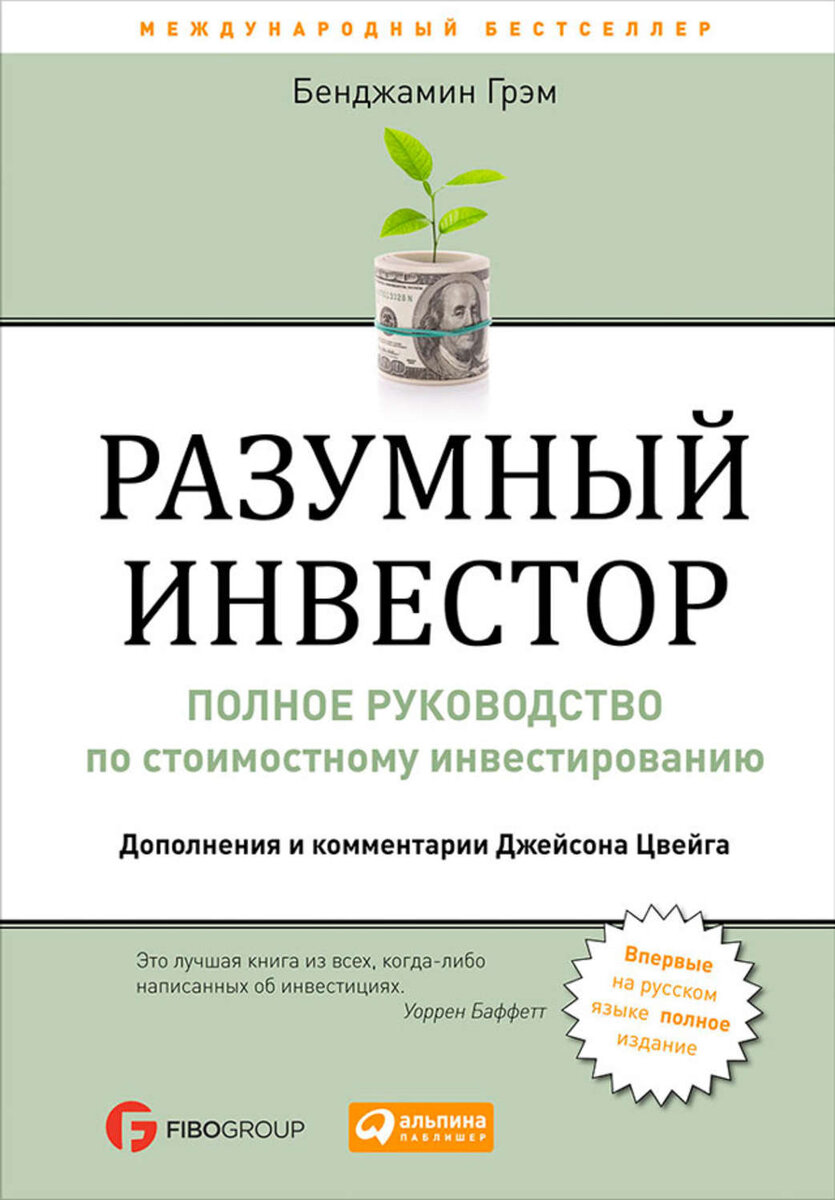 Полное руководство по стоимостному инвестированию — одна из немногих книг про инвестиции, которые по настоящему помогают понять их фундаментальную основу