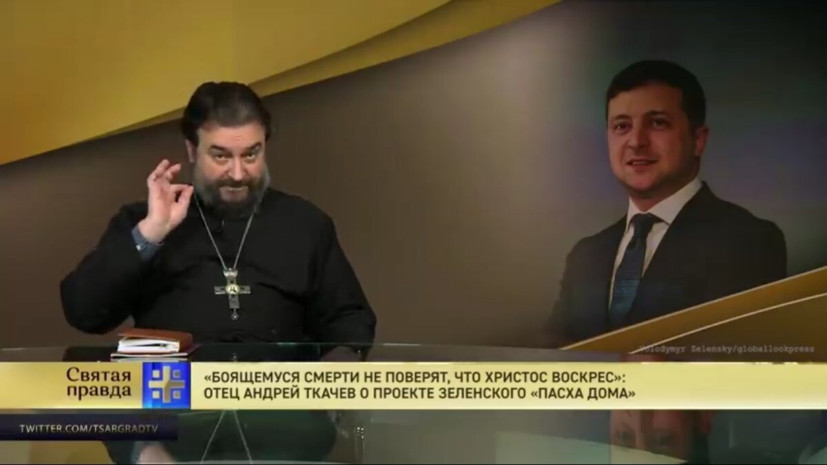 Скрин программы "Святая правда". Андрей Ткачев о проекте Зеленского "Пасха дома"