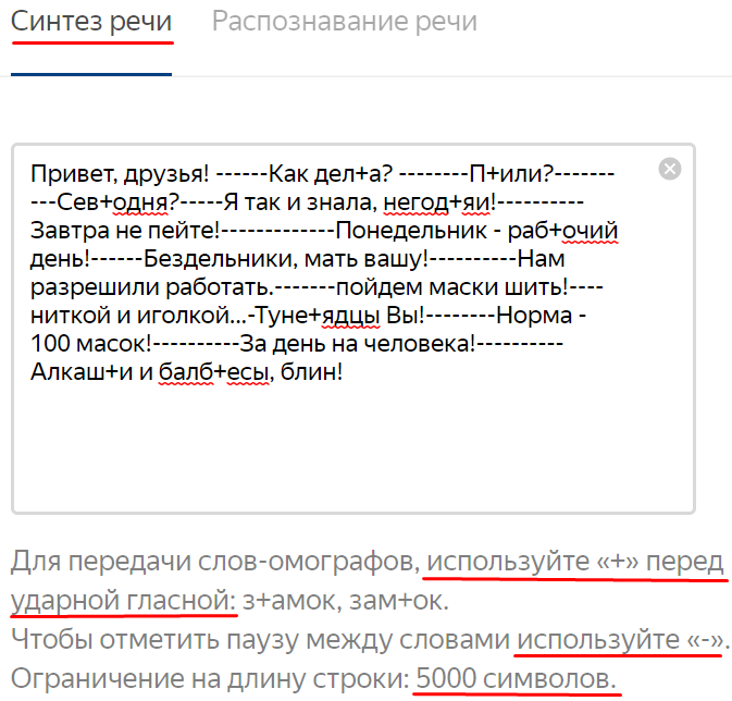 Ставим текст в окно с ударениями на некоторые слова и паузами. "СеГодня" лучше заменить на "сеВодня" :). Текст и скриншот автора