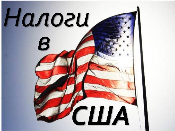 Налоги сша