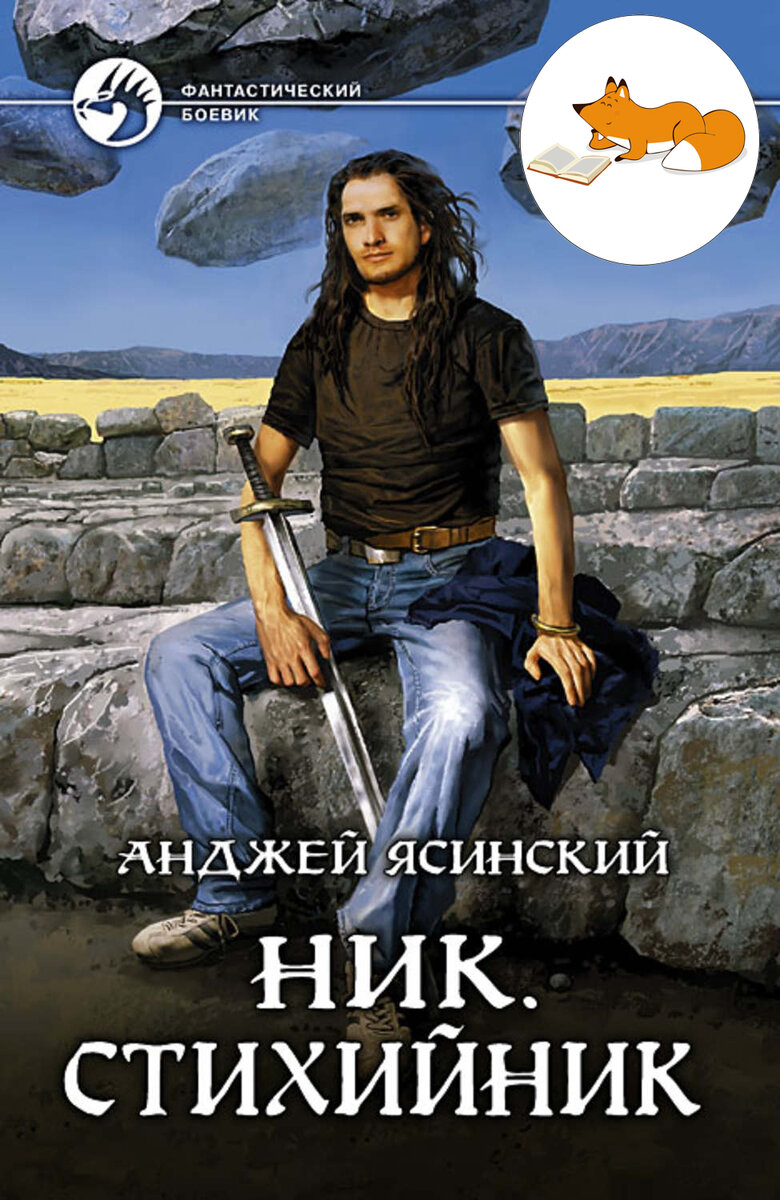 Ник анджей ясинский все книги по порядку