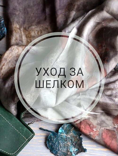 Уход за шелком