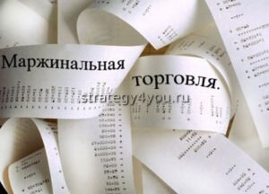 Причем, суммы это довольно внушительные: если выбрано кредитное плечо 1:100 (а может быть и 1:200, и 1:500, 1:1000), это значит, что на один доллар торговца приходится 100 долларов брокера. Такой вариант дает возможность зарабатывать хорошие суммы без наличия большого депозита.