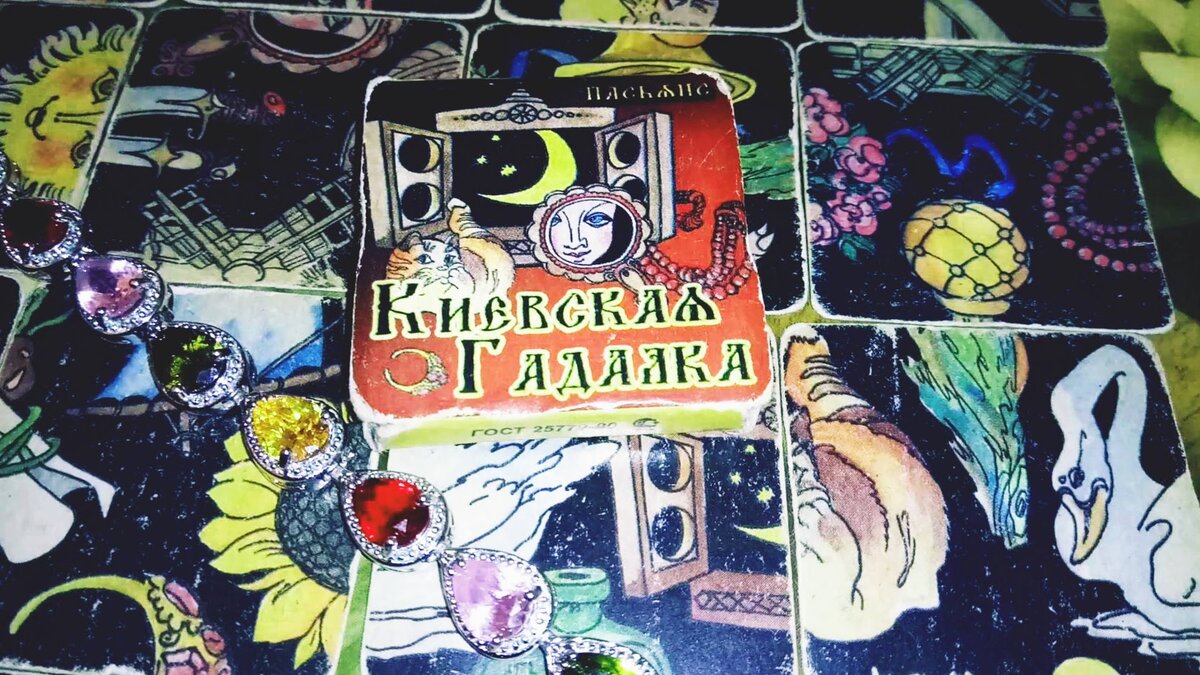 Пасьянс Киевская гадалка