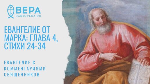 Евангелие от Марка (IV:24-34) - Притча о посеве и всходах. Притча о горчичном зерне. Комментирует священник Стефан Домусчи.