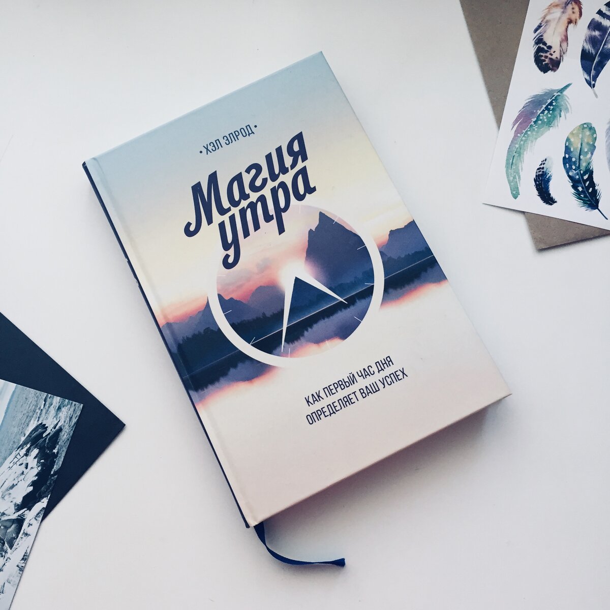 "Магия утра" - Хэл Элрод