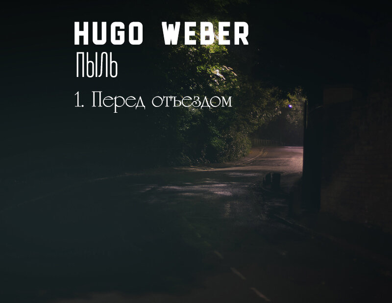 Hugo Weber Пыль. Глава 1 Перед отъездом