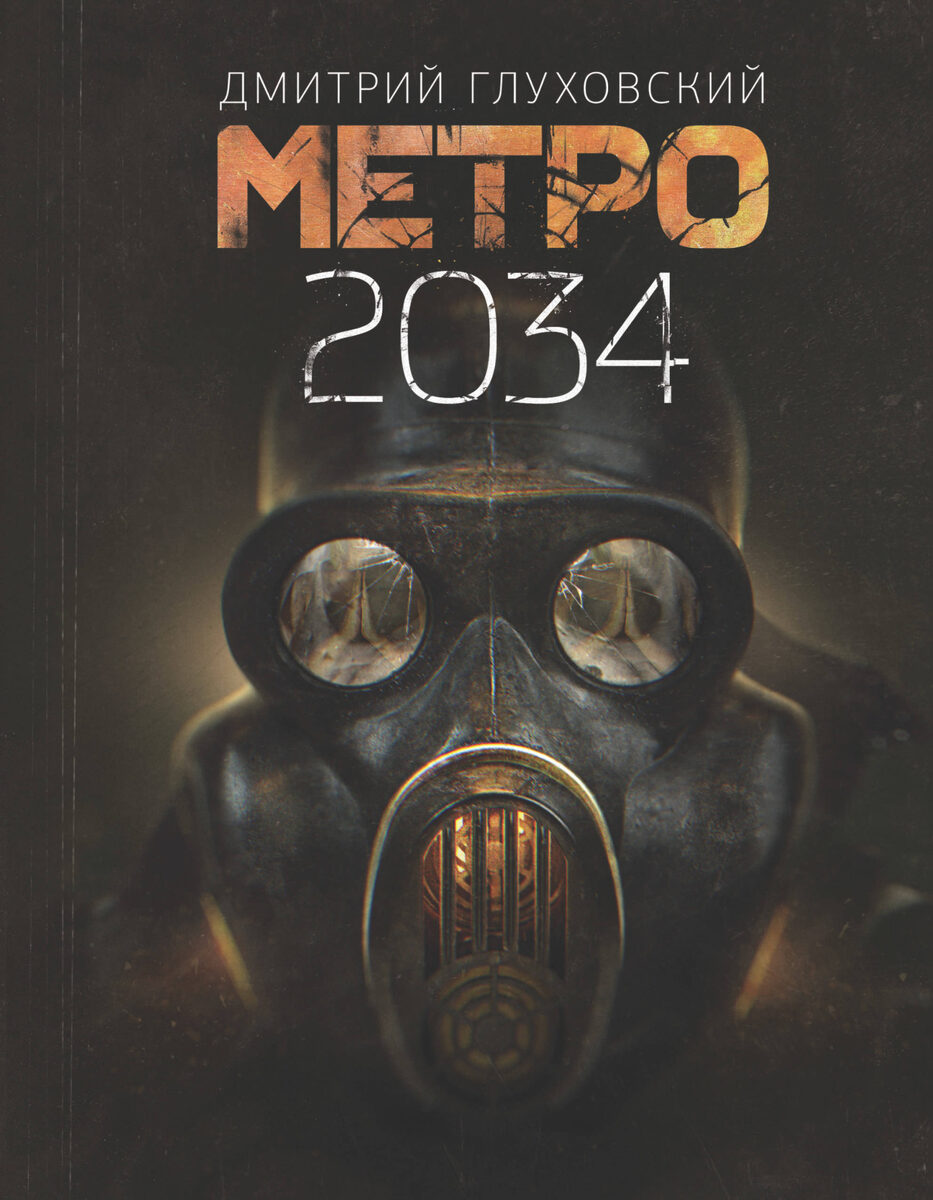 "Метро 2034" обложка.