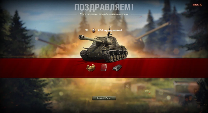 Получение ИС-2Э