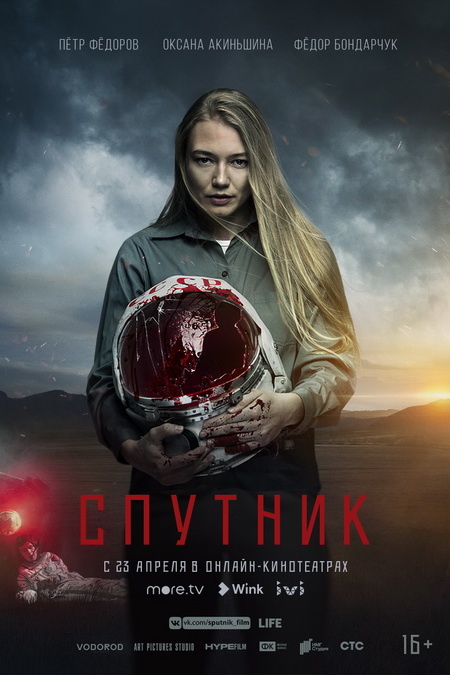 Постер фильма «СПУТНИК», использовано в качестве иллюстрации. Источник: Яндекс Картинки