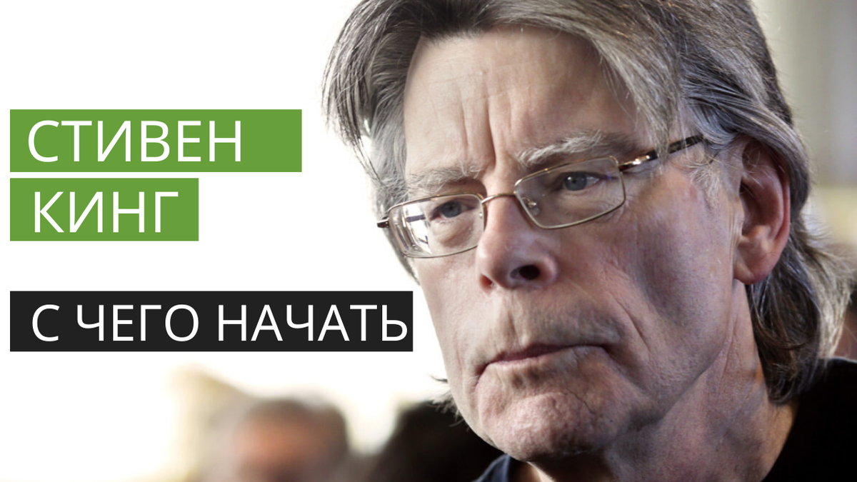 Стивен Кинг