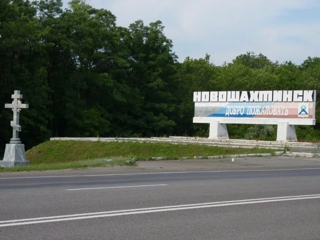 Город новошахтинск фото