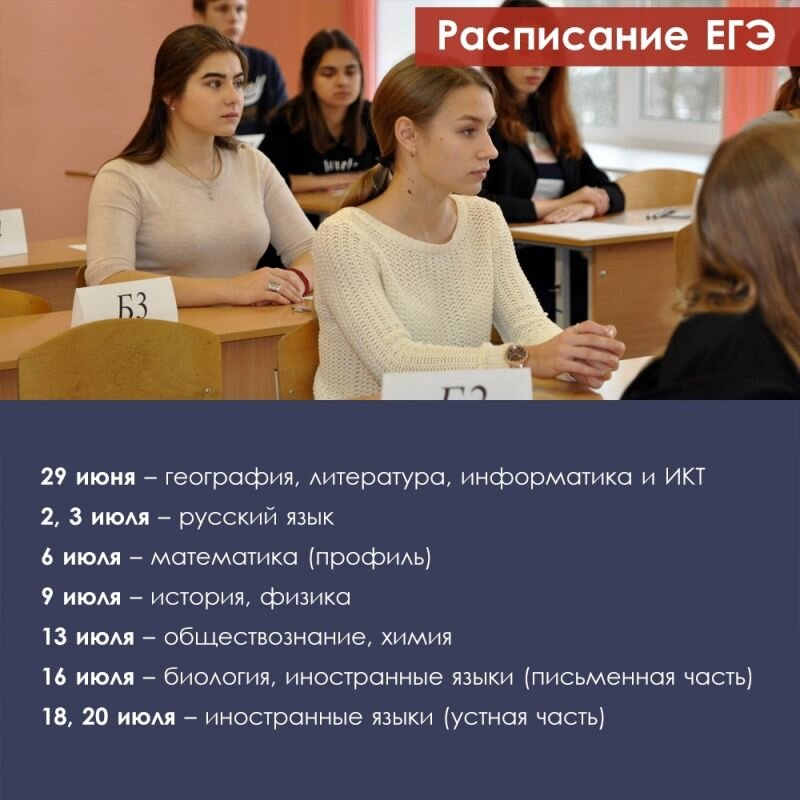Расписание ЕГЭ