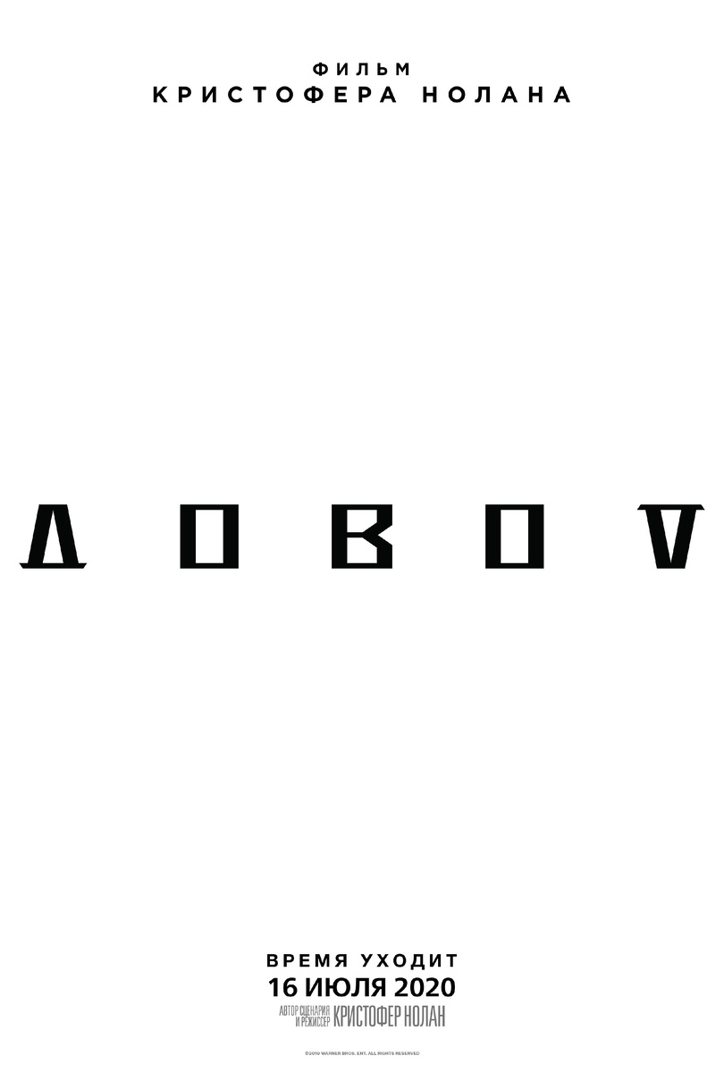 Фильм Довод постер