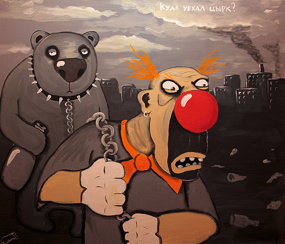 Куда уехал цырк...